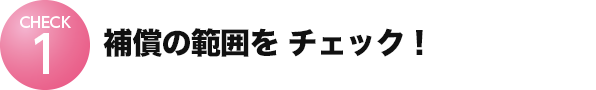 補償の範囲をチェック︕