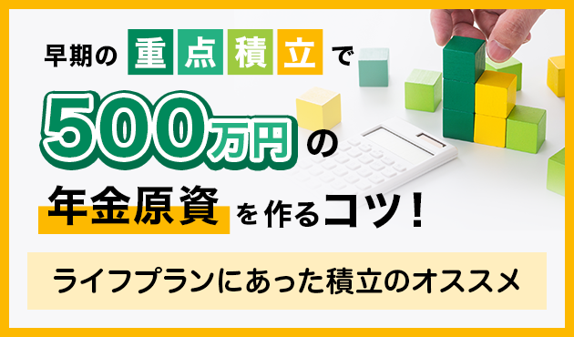 早期の重点積立で500万円の年金原資を作るコツ！