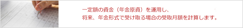 警生協年金「ゆとり」受取シミュレーション