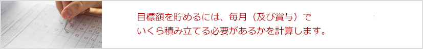 目標額ためるぞシミュレーション