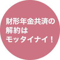 財形年金の解約はモッタイナイ！