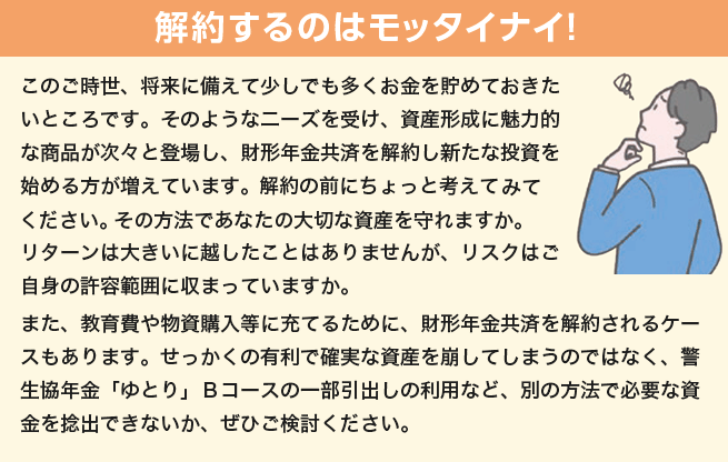 財形年金の解約はモッタイナイ！